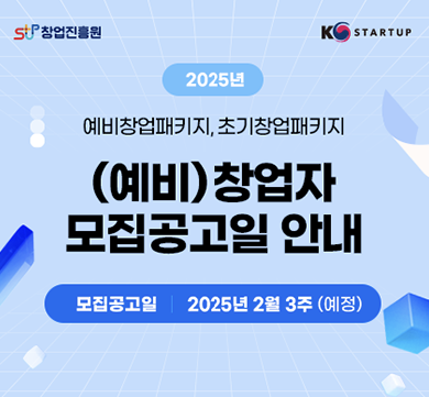2025년 신사업창업사관학교, 당신의 꿈을 실현할 기회!