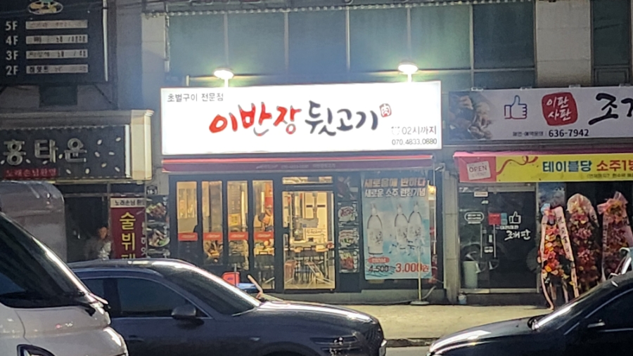 이반장뒷고기 사진 1