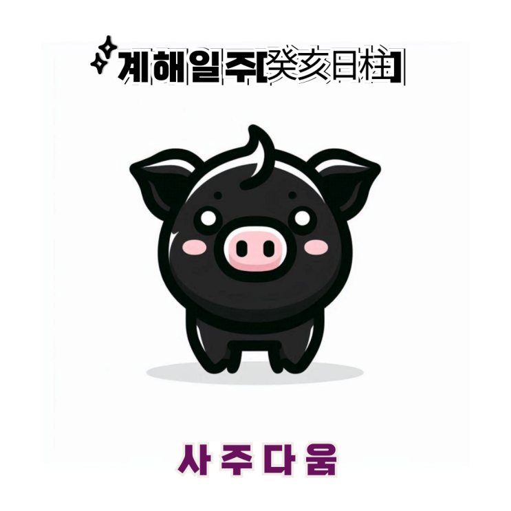  계해일주[癸亥] - 무한한 가능성을 보유한 사람 / 검은 돼지 / 신혜선사주, 이하이사주 / 계해일주 남자, 계해일주 여자, 계해일주 연예인, 계해일주 을사년