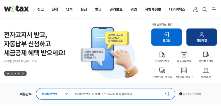  위택스 지방세 전자송달 자동이체 신청방법