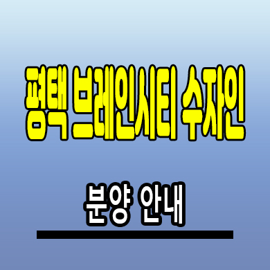  평택 브레인시티 한양수자인 아파트 분양가 모델하우스 공급정보