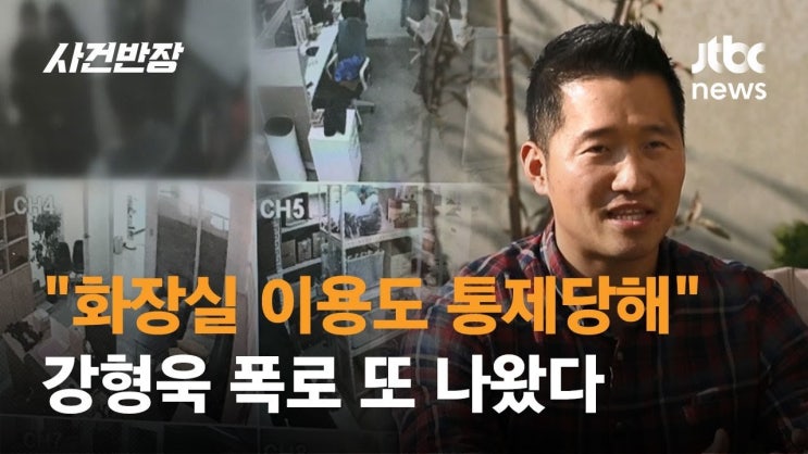 개통령 <b>강형욱</b> 부부, 직원 <b>메신저</b> 사건 <b>무혐의</b> 처분의 진실과... 
