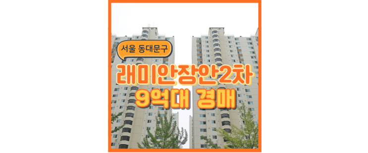  서울아파트경매물건 래미안장안2차 면목선