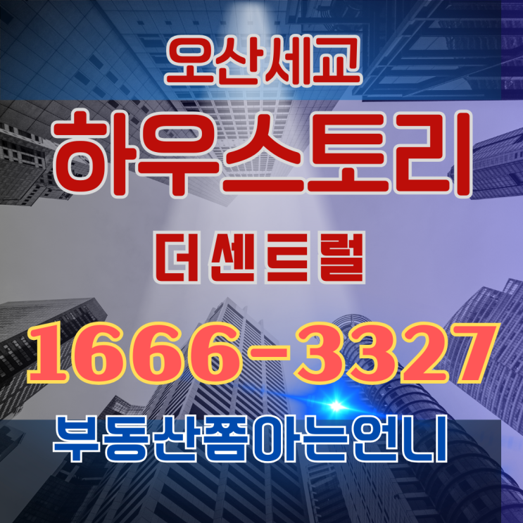  오산세교 하우스토리 모델하우스 방문 전 필수 체크! 매력적인 입지와 혜택 공개