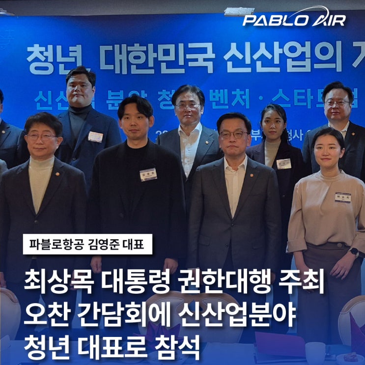 파블로항공 김영준 대표, <b>최상목</b> 대통령 <b>권한대행</b> 주최 오찬... 