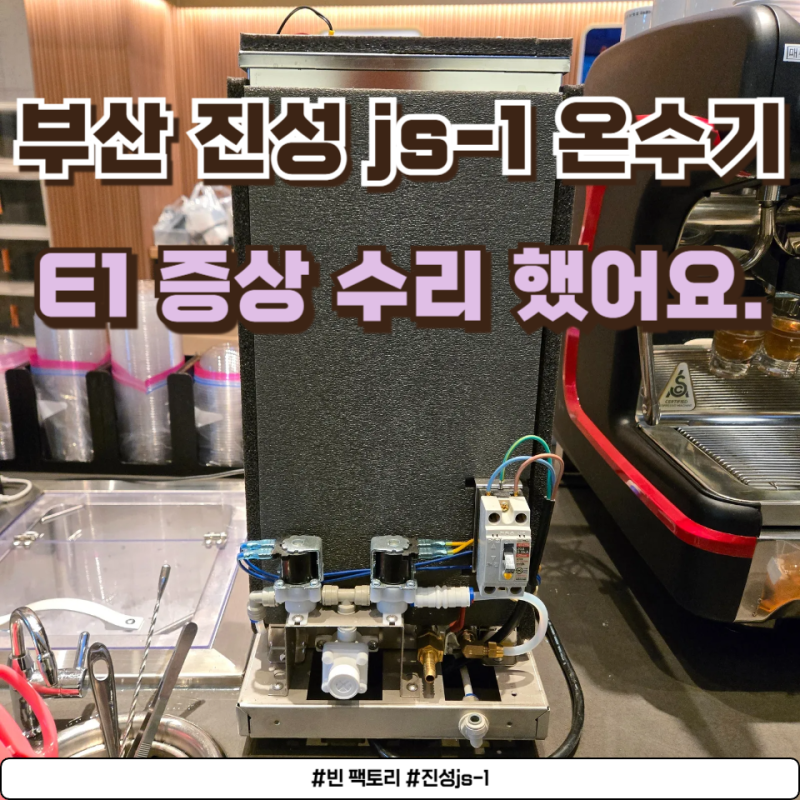 부산 진성 JS-1 디스펜서 온수기 E1 에러코드 증상 수리했어요.