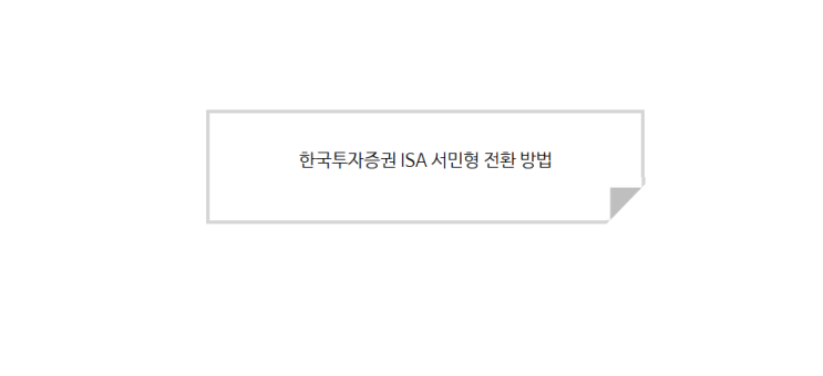  한국투자증권 ISA 가입방법 - 서민형 전환방법