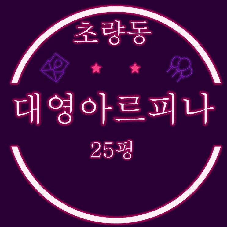  부산 소형아파트 초량동 대영아르피나 25평 2차경매