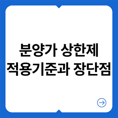  분양가 상한제 적용기준과 장단점