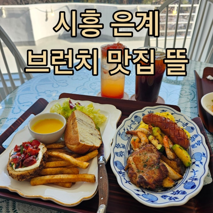  시흥 은계 브런치 카페 분위기 맛집 뜰에서 힐링 완료