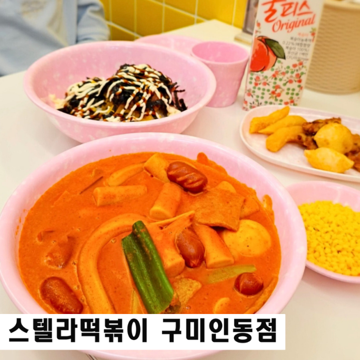  구미진평동분식 스텔라이벤트 주현영떡볶이