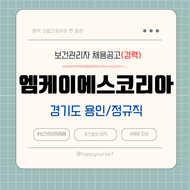  [정규직,경력] 엠케이에스코리아 보건관리자 채용(기업리뷰, 산업위생관리기사, 용인 근무)
