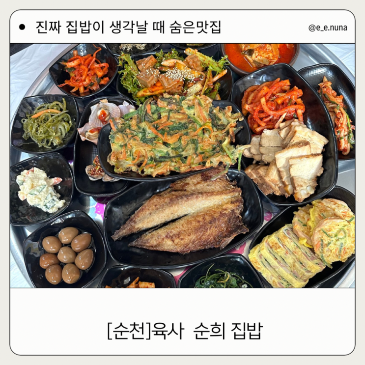  순천 육사 순희 집밥이 생각날 때 숨은 찐 맛집 엄마의 손맛