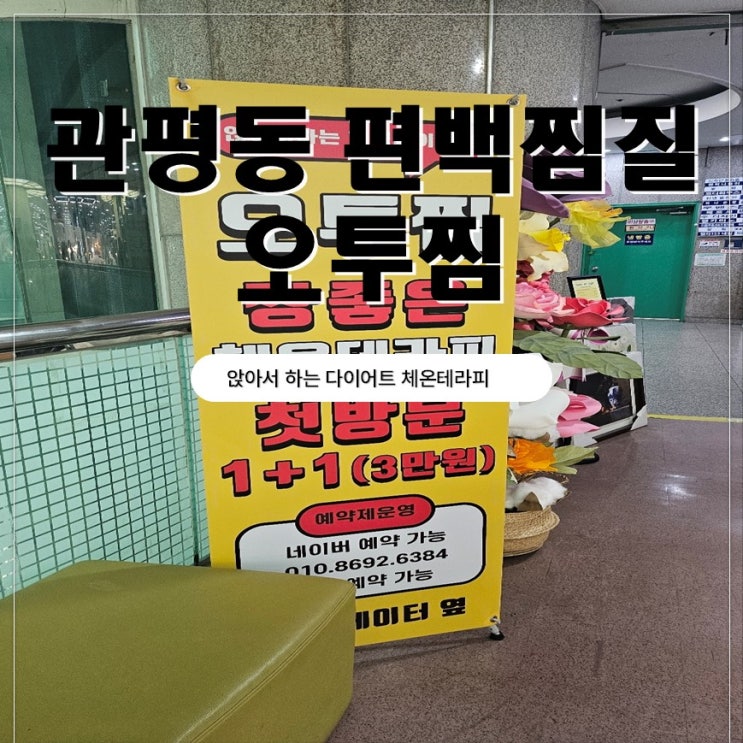  대전 관평동 앉아서하는 다이어트 편백찜질 오투찜