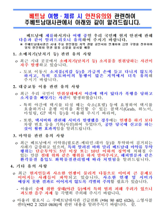  베트남 여행 및 체류 시 안전 관련 유의사항 안내