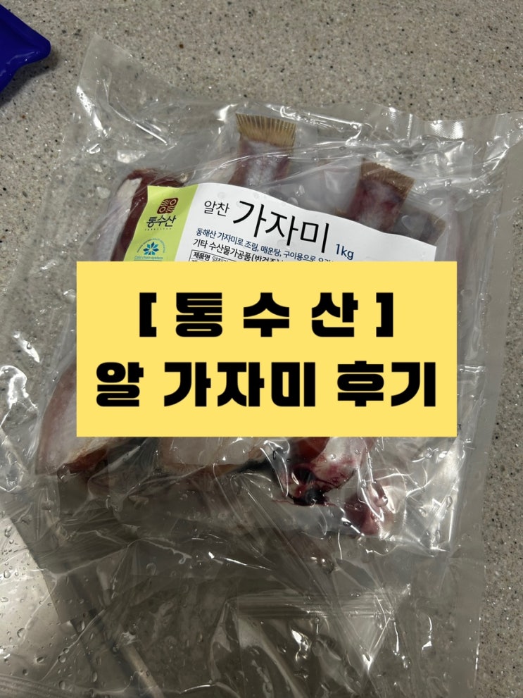  통수산 가자미 알가자미 먹어본 후기