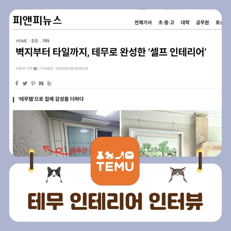  테무 인테리어 관련 인터뷰한 기사가 나왔어요