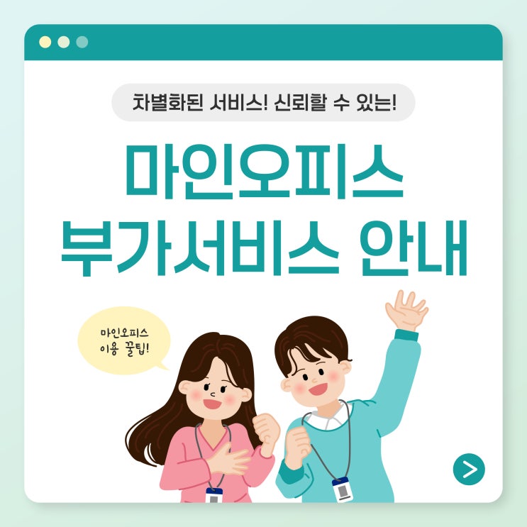 👉🏻👉🏻 마인오피스 부가서비스 안내 👈🏻👈🏻