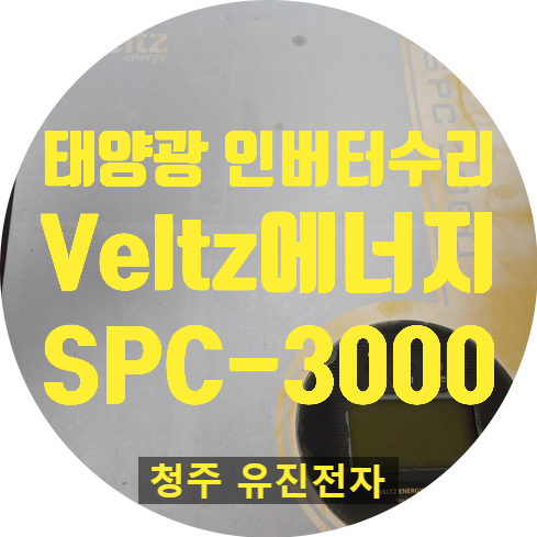  태양광 인버터 수리  / 헵시바 Veltz energy SPC-3000 전원 안 켜지고 화면 안 나오는 고장 수리