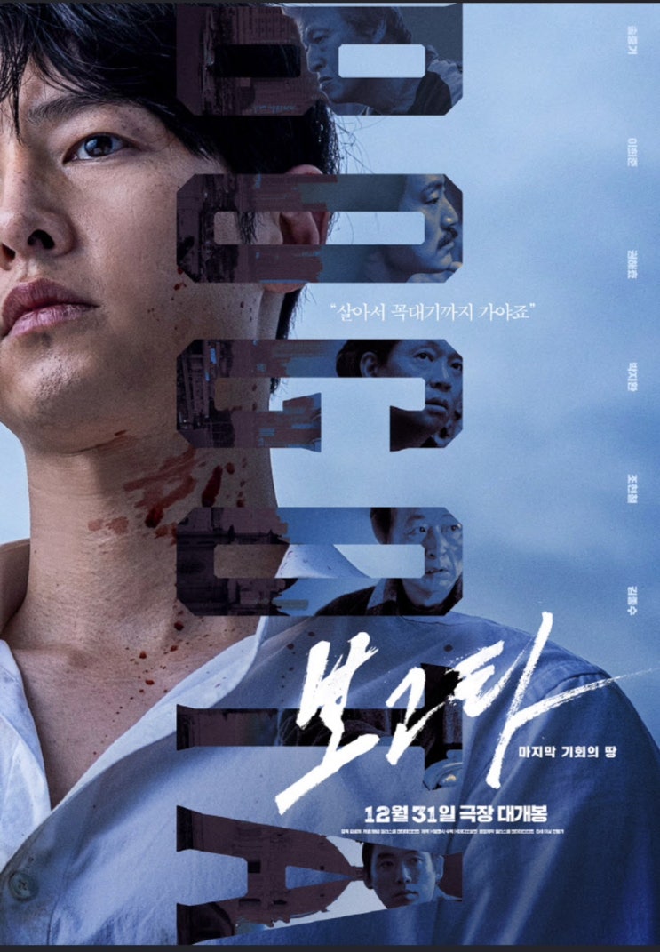 넷플릭스 공개 하루 만에 글로벌 1위! 송중기 주연 <보고타>