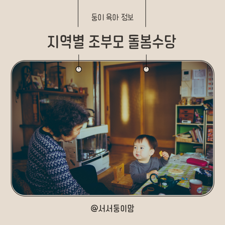  조부모 돌봄수당 금액 지원 대상 신청 방법 경기도 서울 경남도 울산 인천 부산
