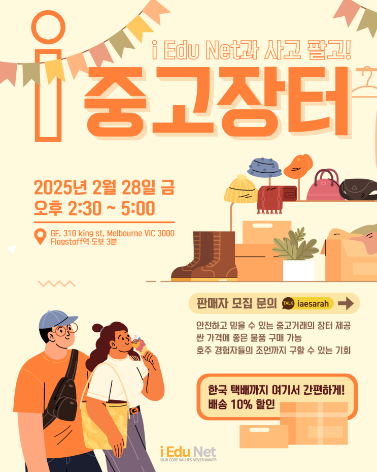  [아이 에듀넷] 안전하게 사고 팔고! i 중고장터 & 한국 택배 할인까지 | 멜버른에서 안전하고 편리한 중고 거래 2025년 2월 28일 금