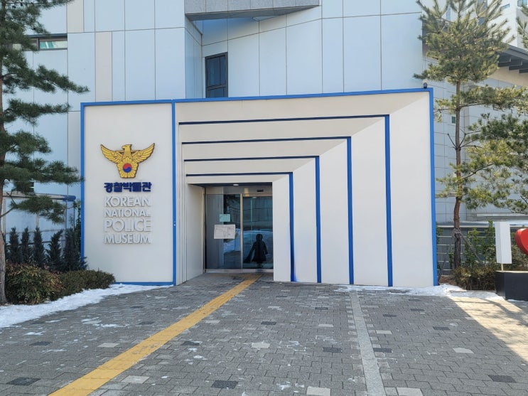  서울 실내 아이랑 가볼만한 곳 종로구 경찰박물관
