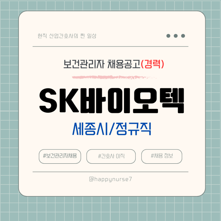  [정규직,경력] SK바이오텍 보건관리자 채용(대기업, 세종시 근무, 산업위생관리기사)