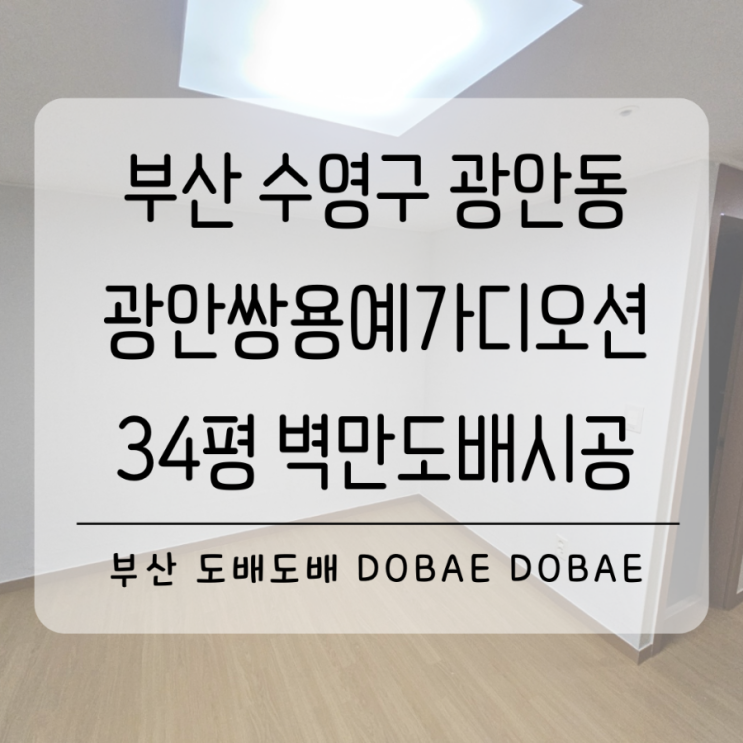  부산도배 수영도배 수영구 광안쌍용예가디오션  벽면만도배시공