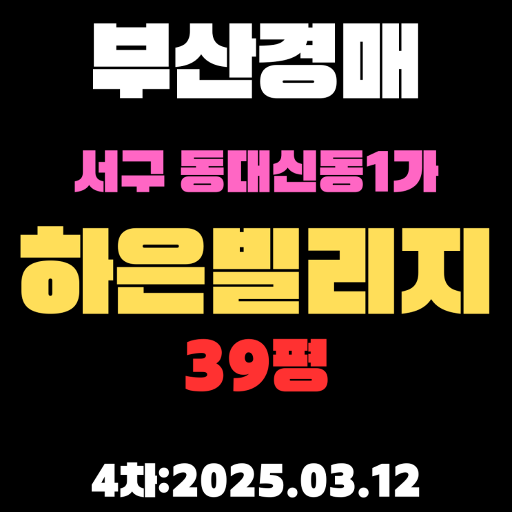  부산경매 물건 서구 서대신동1가 하은빌리지 39평 아파트 4차까지 50%나 뚝 떨어졌습니다