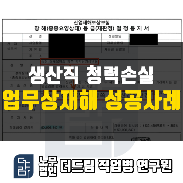  생산직 청력손실 업무상재해 성공사례 창원노무사