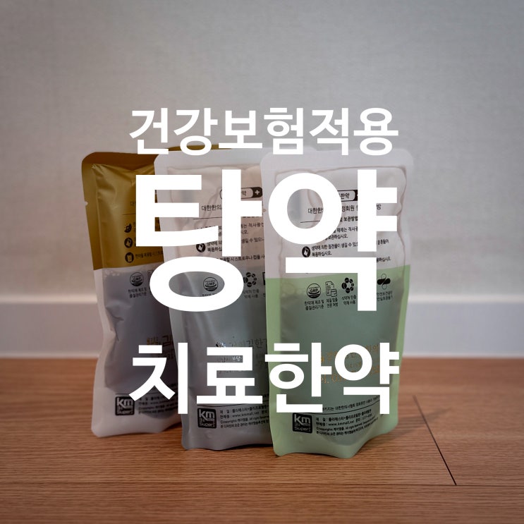  건강보험 및 실손 보험으로 한약 처방이 가능한 분당한의원과 해당 질환 6가지는? #건강보험한약비용