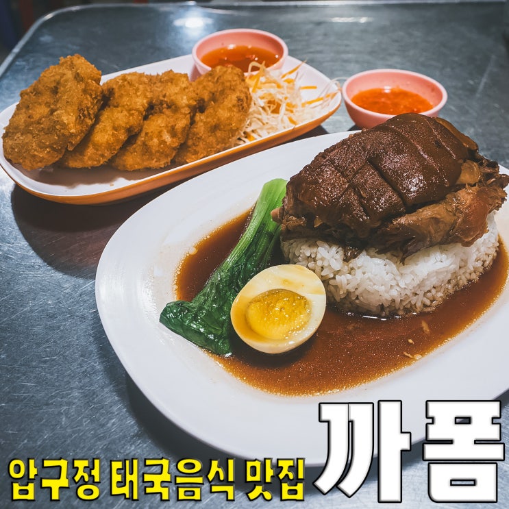  [강남/신사동] 까폼.. 카오카무 랭쎕 텃만꿍 블루리본 태국음식 맛집
