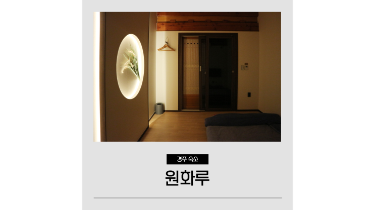경주 한옥스테이 원화루 조식 나오는 황리단길 근처 숙소 경주 한옥스테이 원화루 조식 나오는 황리단길 근처 숙소