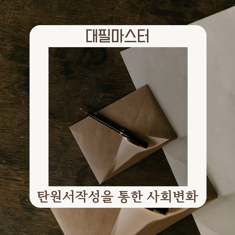 탄원서를 통한 사회변화, 대필마스터가 알려드립니다!
