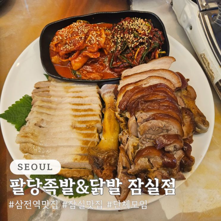  삼전역 맛집 팔당족발&닭발 잠실점 단체 모임 장소 추천