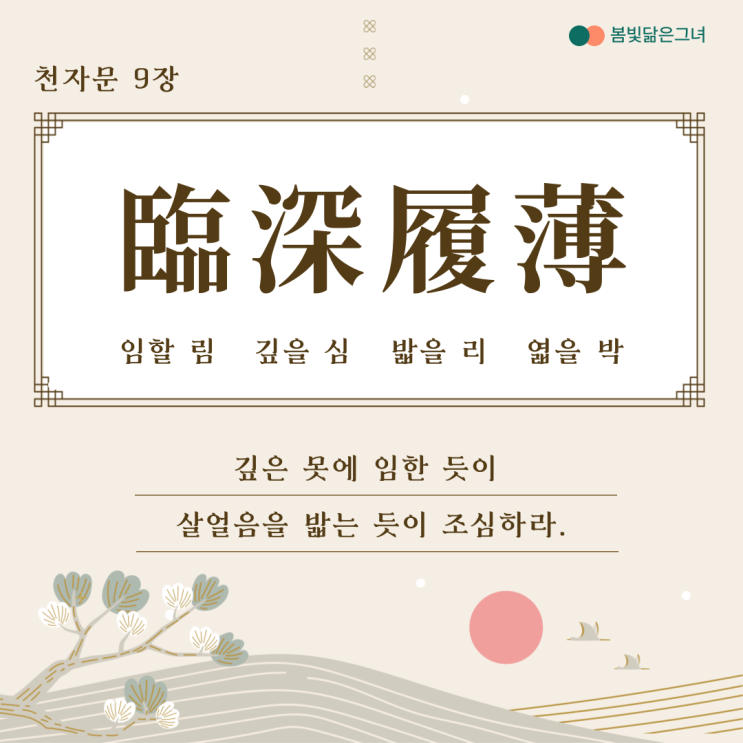  천자문 9장 臨深履薄 夙興溫凊 삶의 지혜