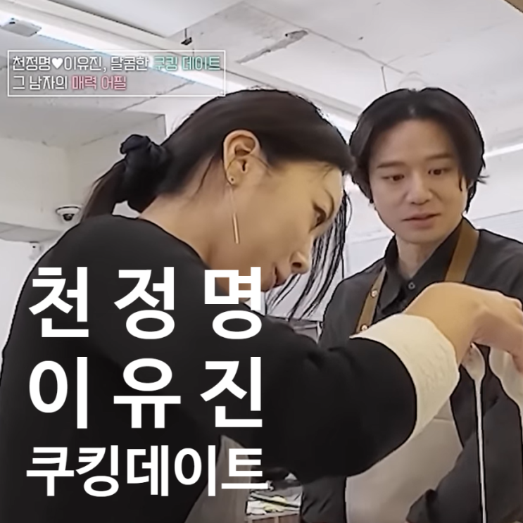  천정명, 맞선녀 변호사 이유진과 설레는 쿠킹 데이트 "이젠사랑할수있을까"