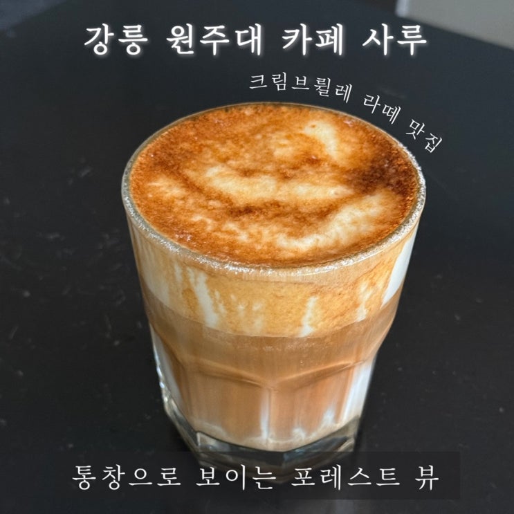  원주대 사루 강릉 포레스트뷰 교동 느좋 카페 추천