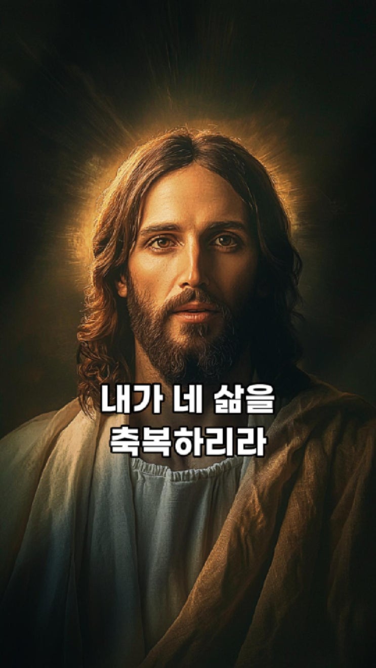  내가 네 삶을 축복하리라 예수님 마음