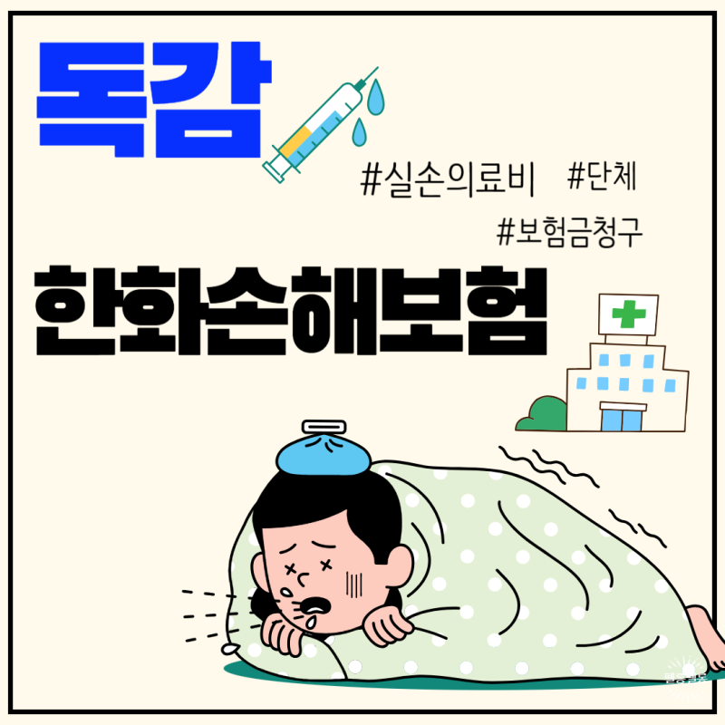 독감, 실비보험청구 한화손해보험 어플로 간단하게 청구하기 단체보험청구