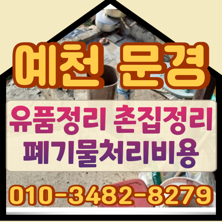  예천유품정리 문경촌집정리 폐기물처리비용