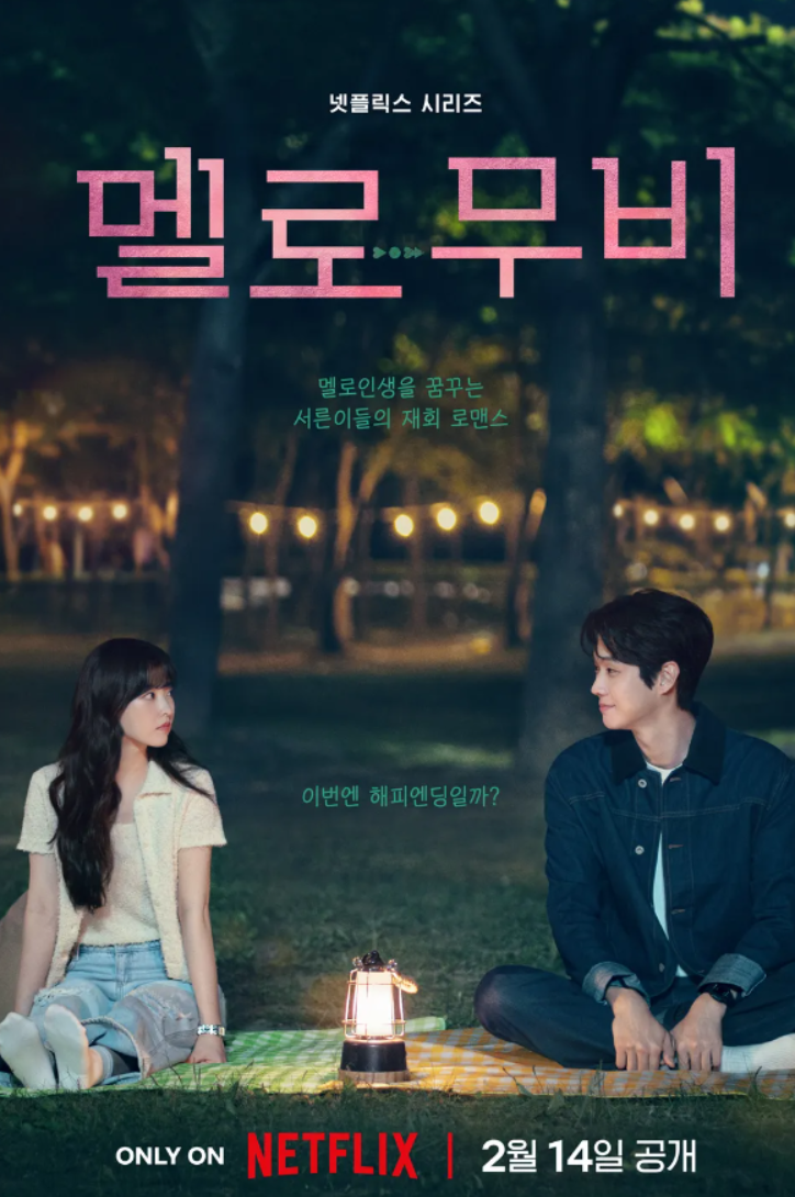 넷플릭스 <b>멜로무비</b> 정보 공개일 <b>최우식 박보영</b> 드라마