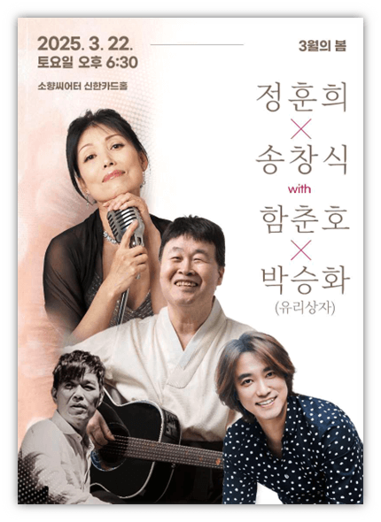 3월의 봄 정훈희 x 송창식 with 함춘호 콘서트 부산 성남 티켓 예매 방법 3월의 봄 정훈희 x 송창식 with 함춘호 콘서트 부산 성남 티켓 예매 방법