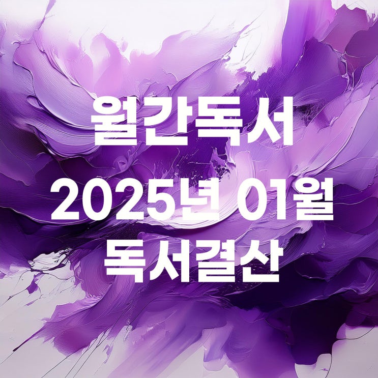  월간독서 : 2025년 1월 독서 결산 (4권)