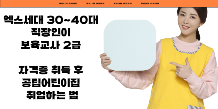  엑스세대 30~40대 직장인이 보육교사 2급 자격증 취득 후 공립어린이집 취업하는 법