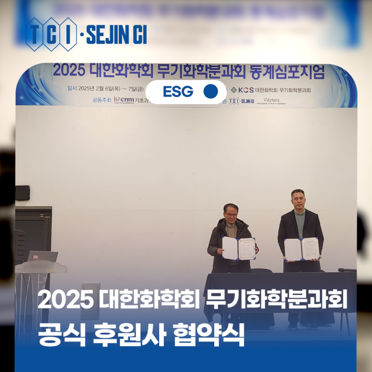  2025 대한화학회 무기화학분과회 공식후원사 협약식