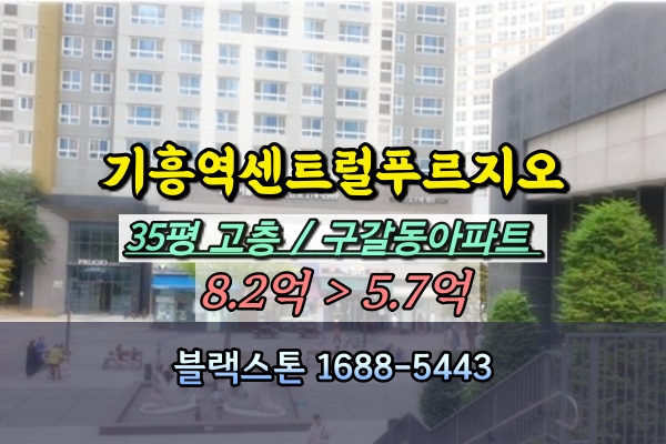  기흥역센트럴푸르지오 경매 35평 고층 구갈동아파트