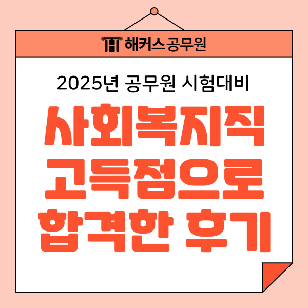  사회복지직공무원 하는 일, 월급, 평균 96점 시험 후기