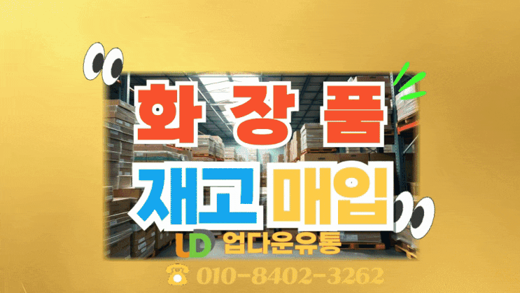  여기어때! 화장품재고 매입! 신속하고 안전한 처분 방법은?